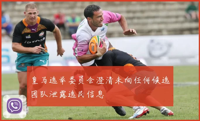 皇马选举委员会澄清未向任何候选团队泄露选民信息