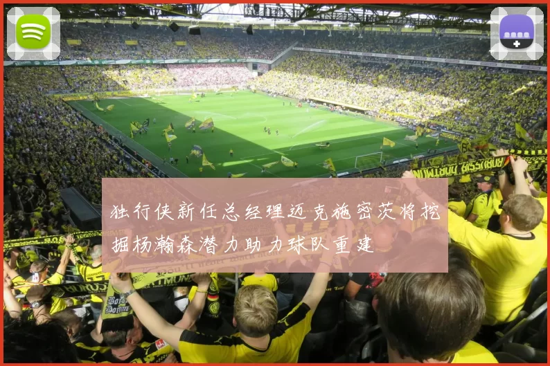 独行侠新任总经理迈克施密茨将挖掘杨瀚森潜力助力球队重建