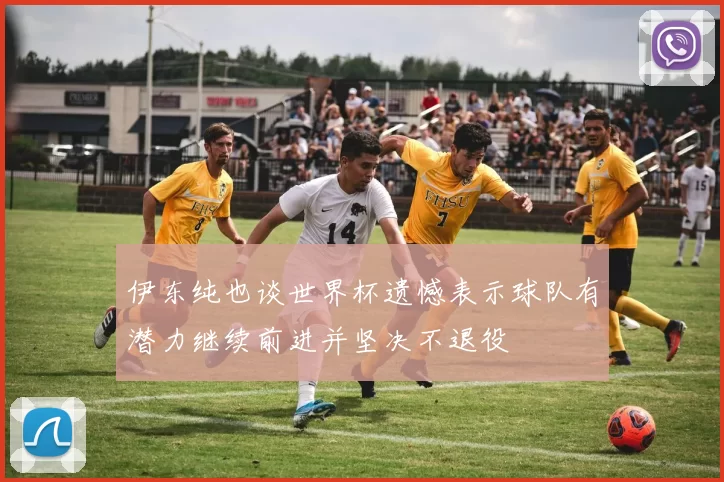 伊东纯也谈世界杯遗憾表示球队有潜力继续前进并坚决不退役