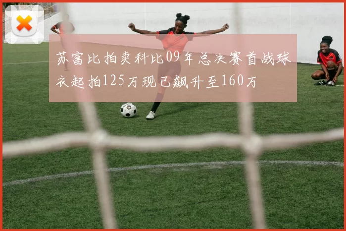 苏富比拍卖科比09年总决赛首战球衣起拍125万现已飙升至160万