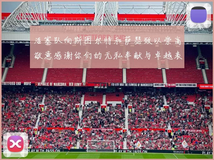 活塞队向斯图尔特和萨瑟致以崇高敬意感谢你们的无私奉献与卓越表现